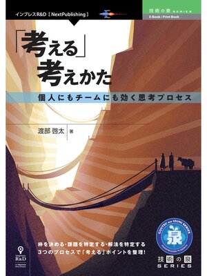 cover image of 「考える」考えかた 個人にもチームにも効く思考プロセス